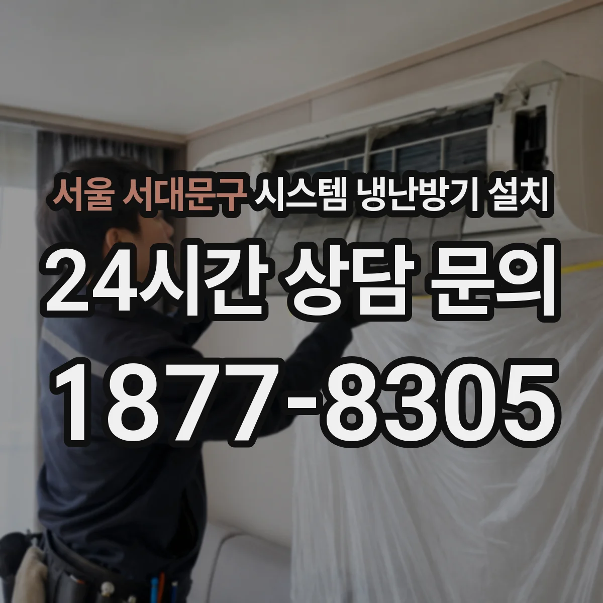 서울 서대문구 시스템 냉난방기 설치