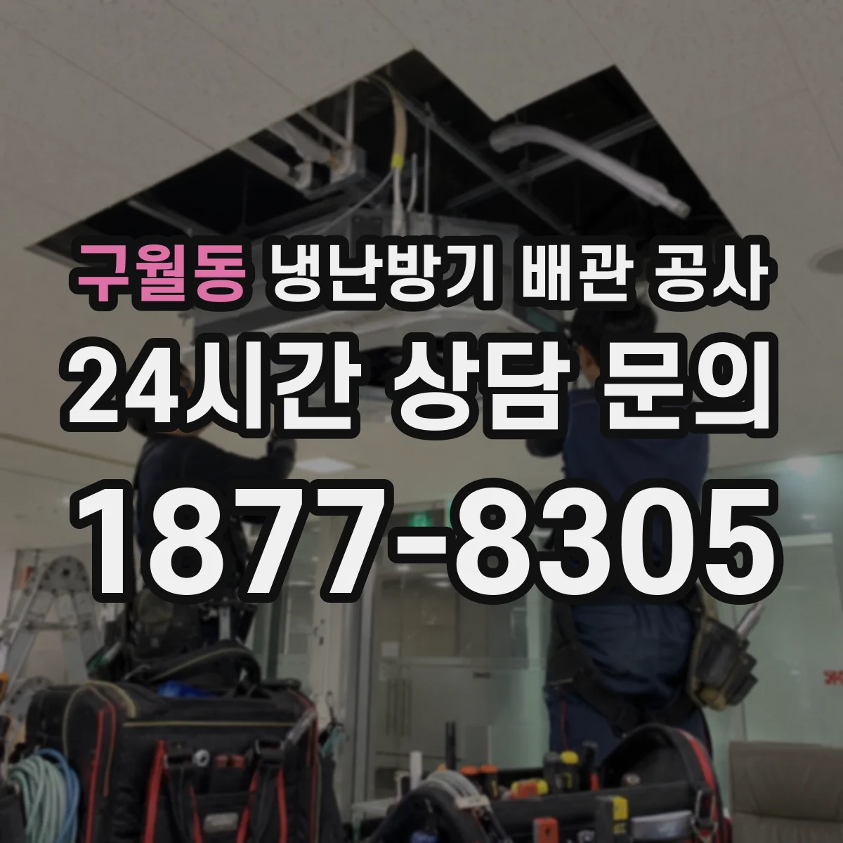 구월동 냉난방기 배관 공사