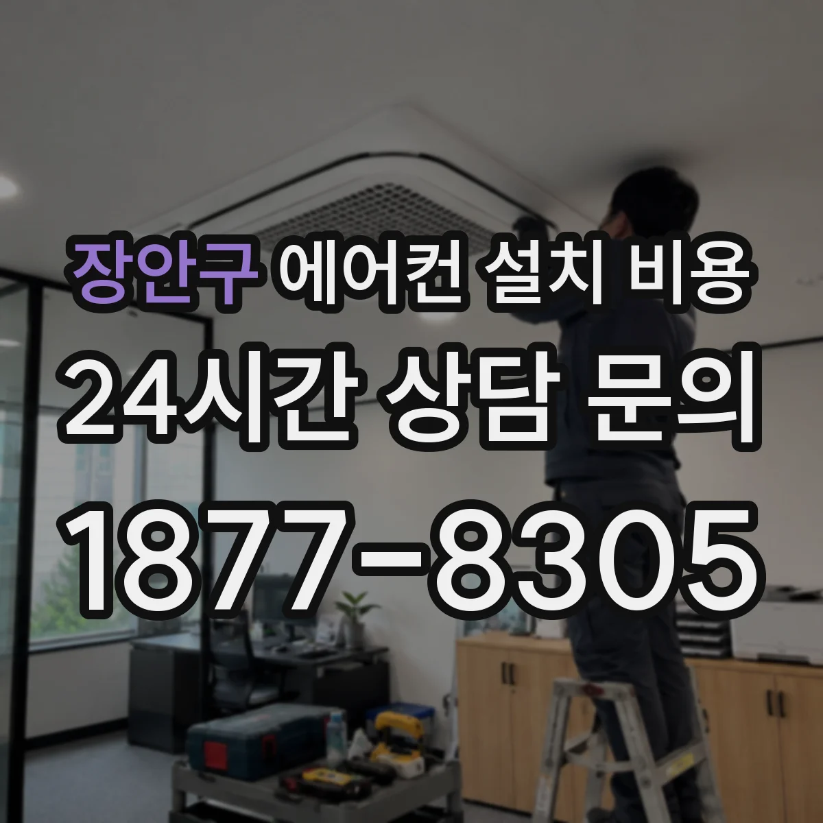장안구 에어컨 설치 비용
