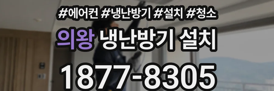 의왕 냉난방기 설치
