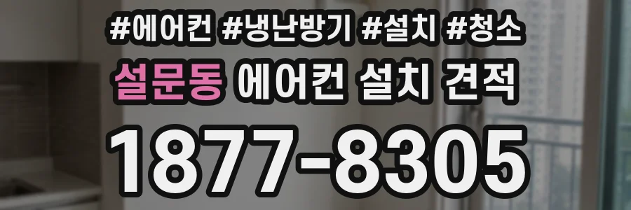 설문동 에어컨 설치 견적