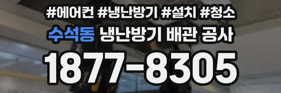 수석동 냉난방기 배관 공사