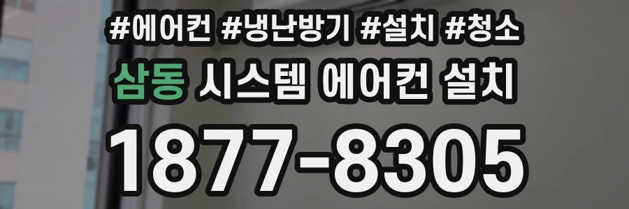 삼동 시스템 에어컨 설치