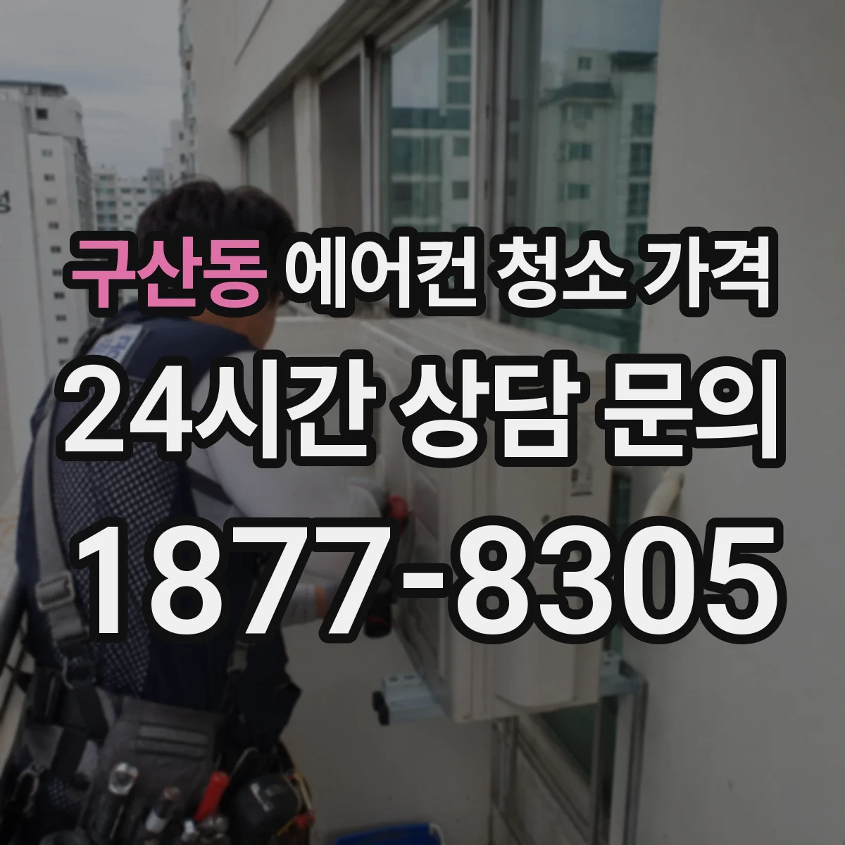 구산동 에어컨 청소 가격