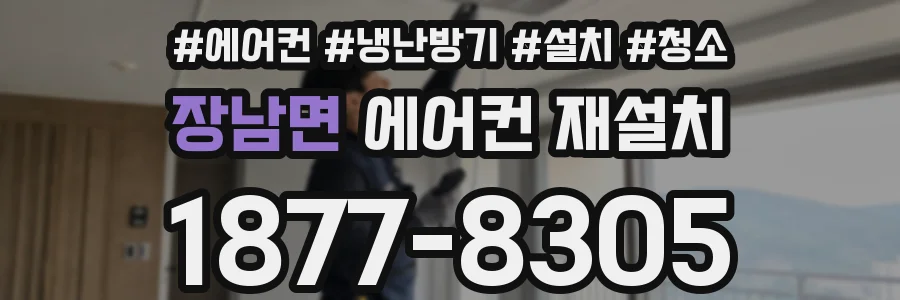 장남면 에어컨 재설치