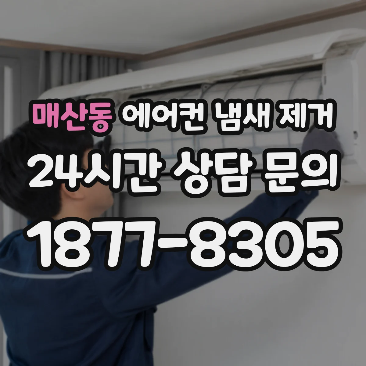 매산동 에어컨 냄새 제거