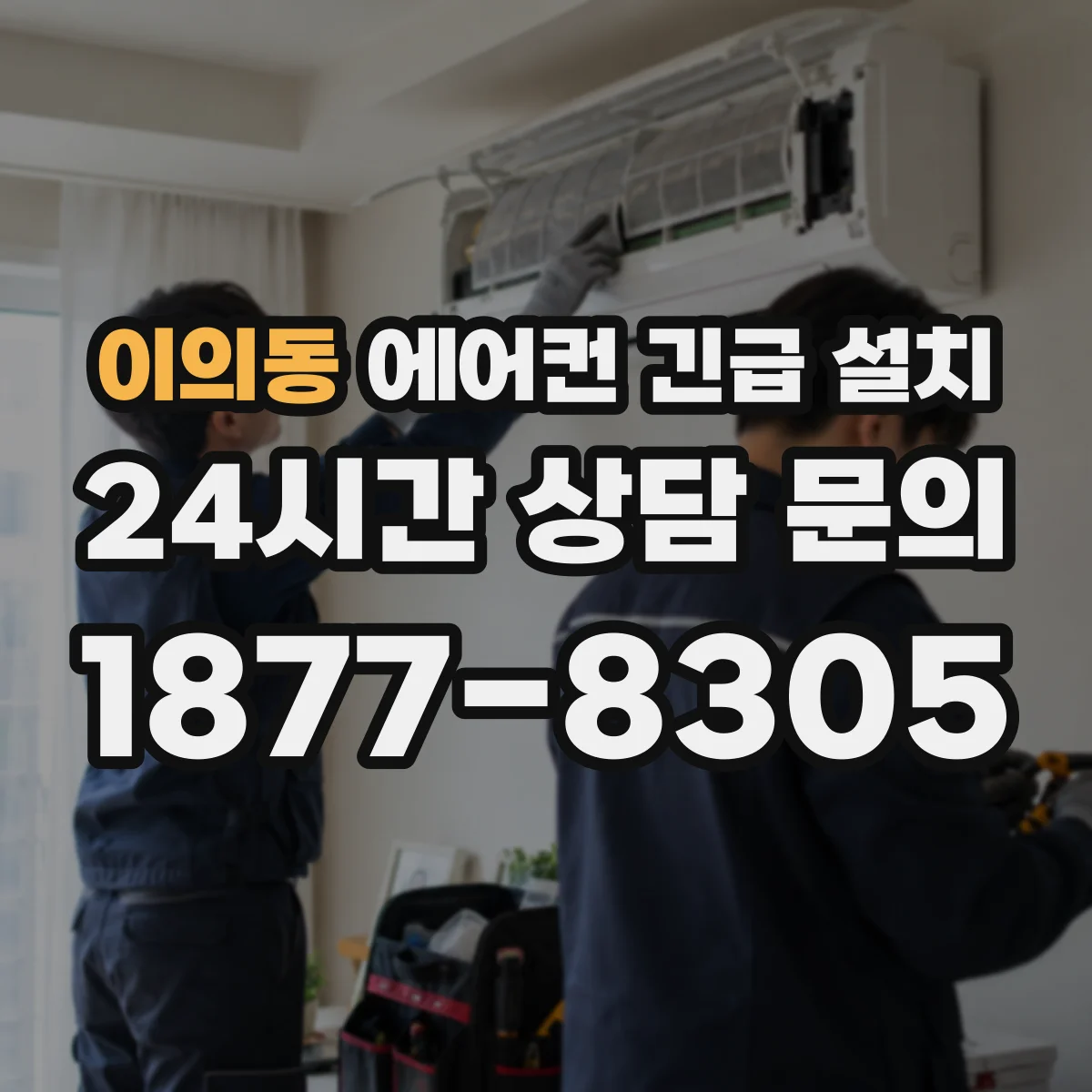 이의동 에어컨 긴급 설치