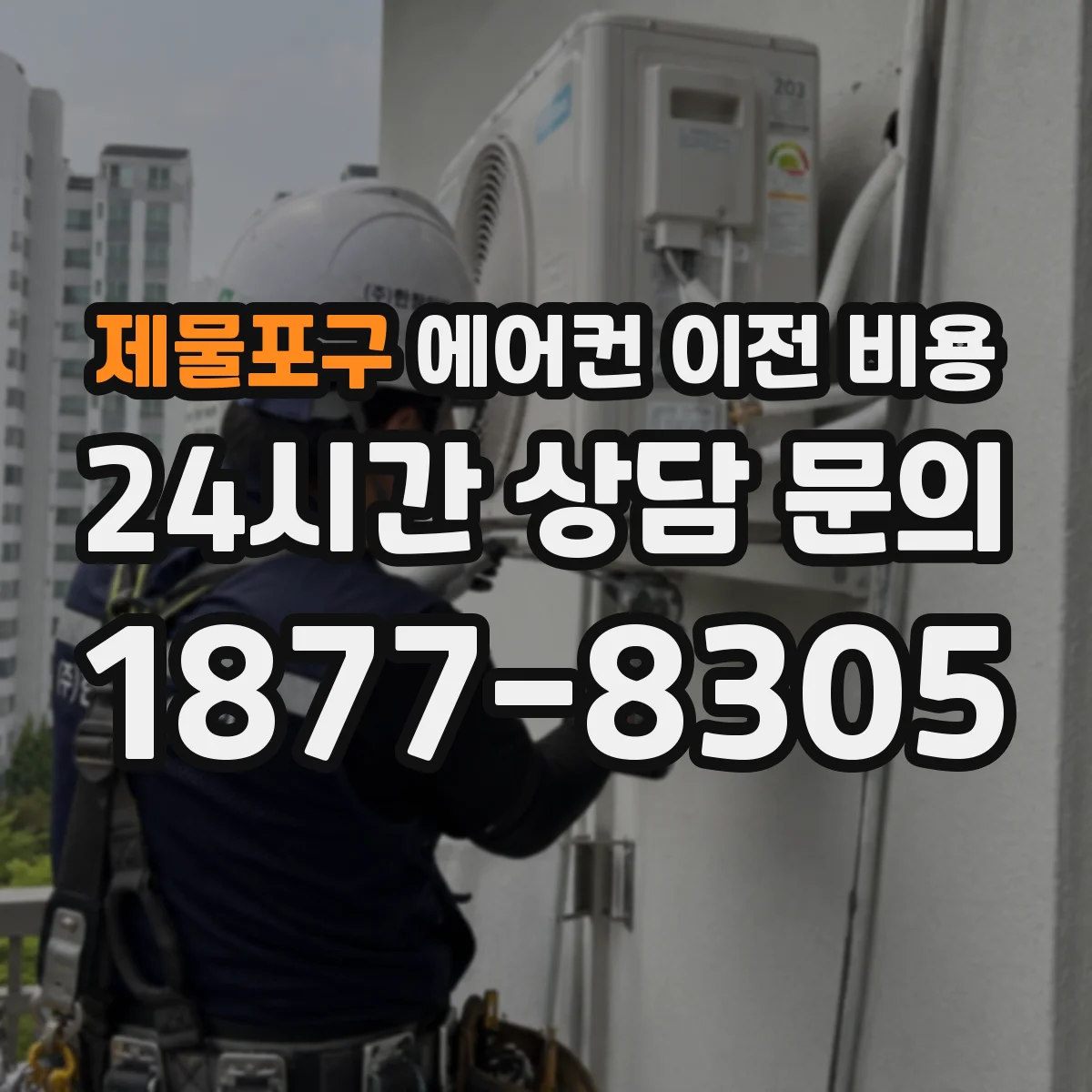 제물포구 에어컨 이전 비용
