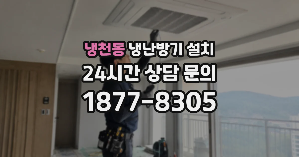 냉천동 냉난방기 설치