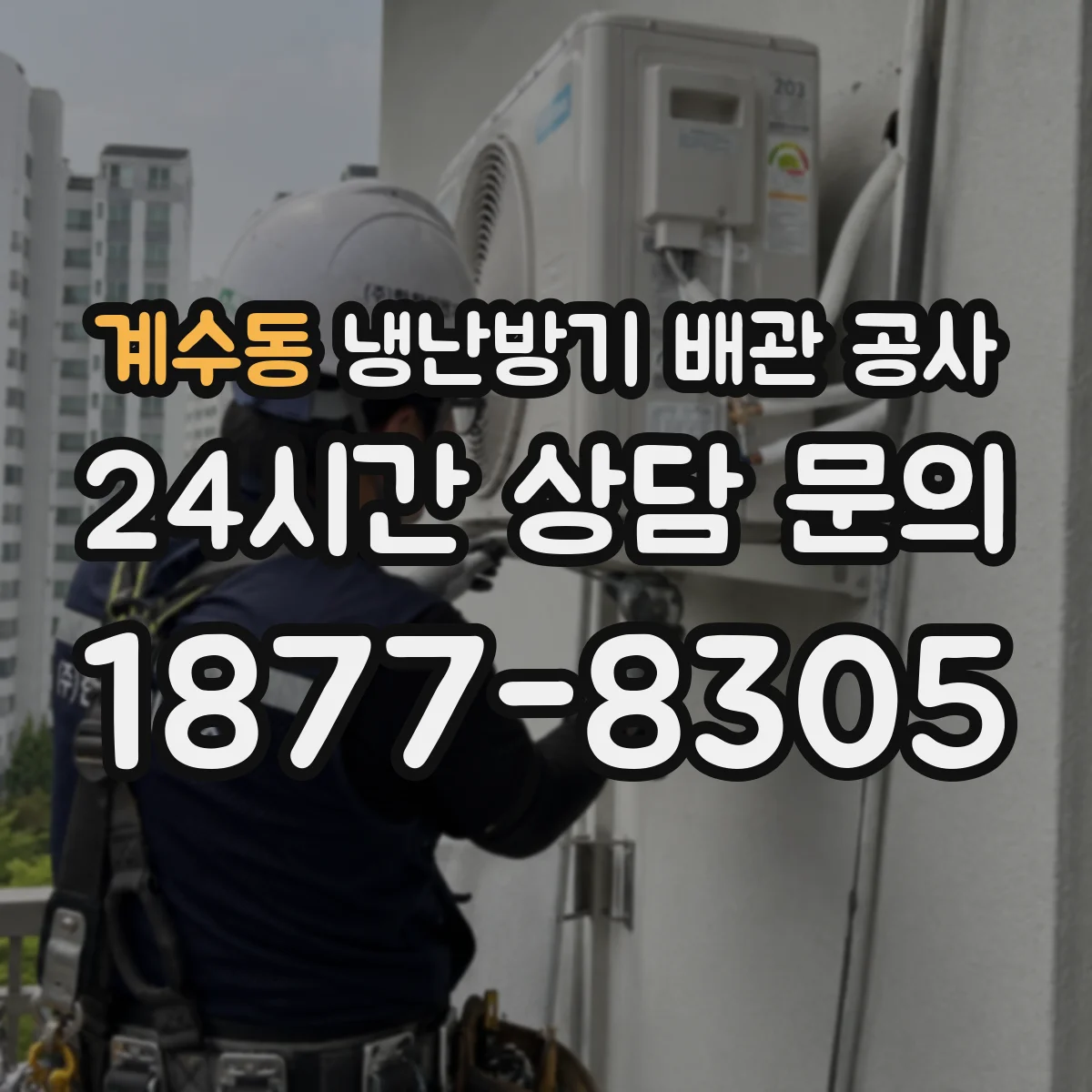 계수동 냉난방기 배관 공사