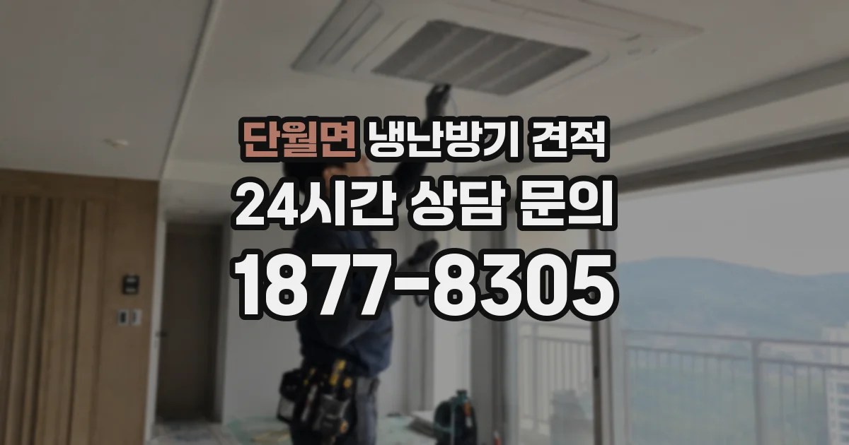단월면 냉난방기 견적