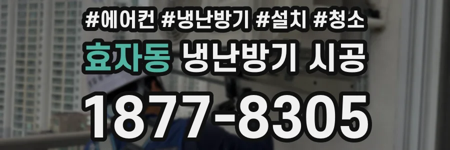 효자동 냉난방기 시공