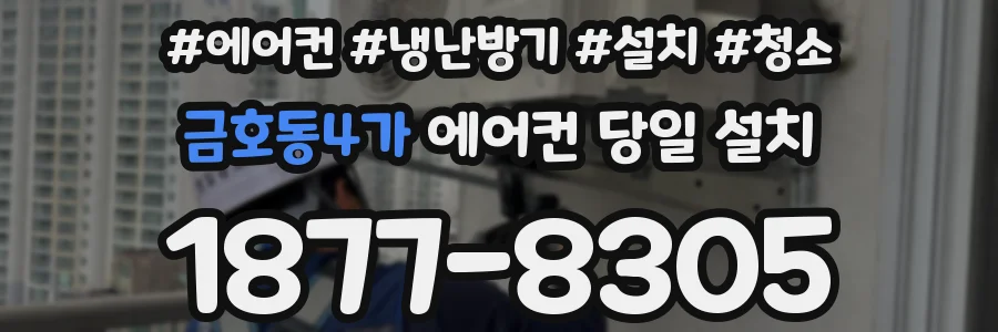 금호동4가 에어컨 당일 설치