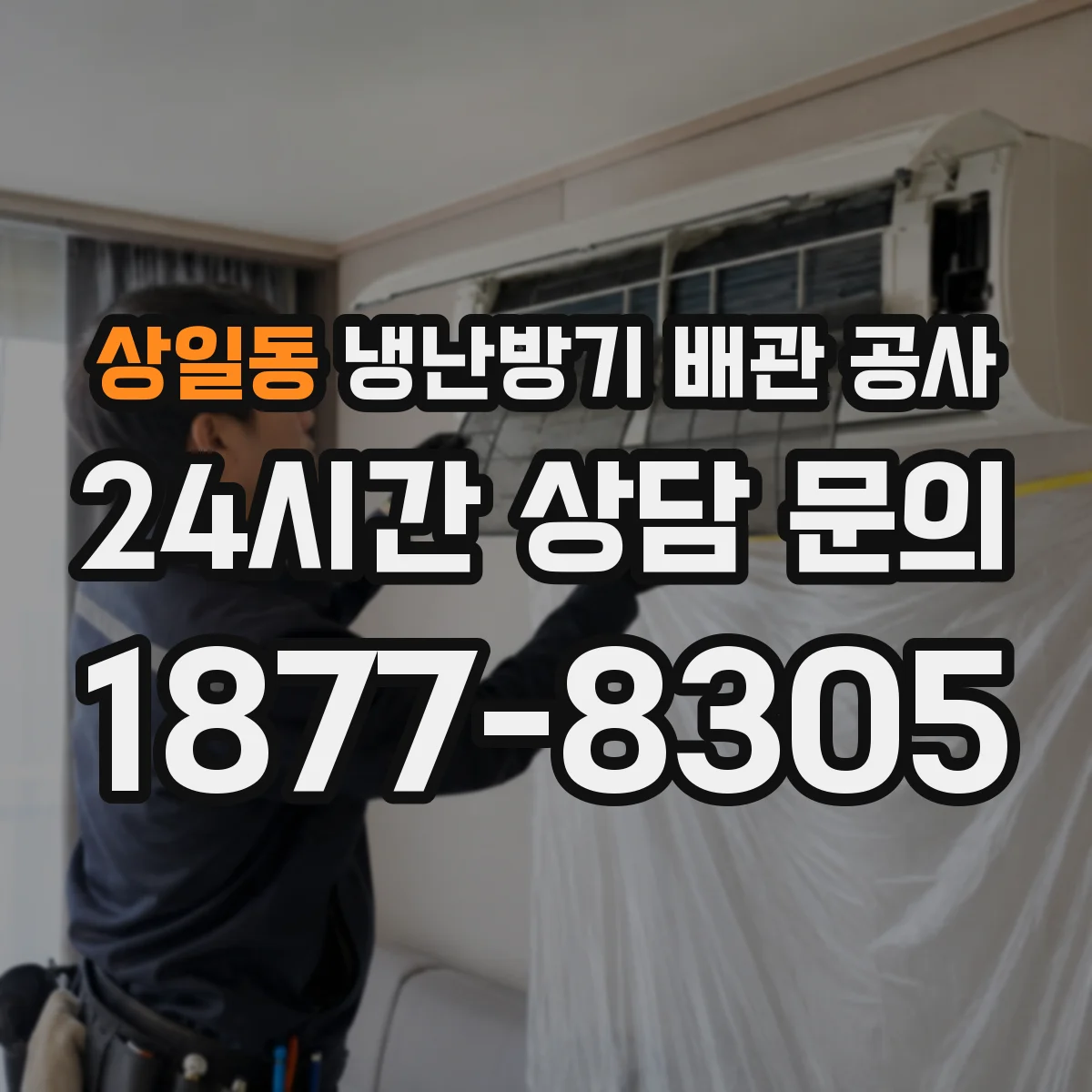 상일동 냉난방기 배관 공사