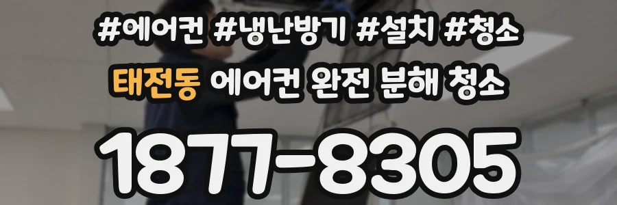 태전동 에어컨 완전 분해 청소