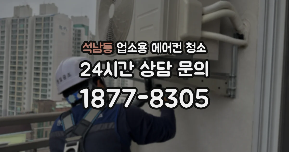 석남동 업소용 에어컨 청소