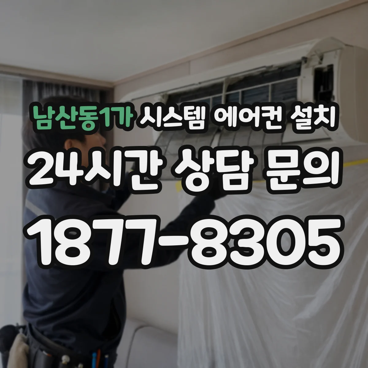 남산동1가 시스템 에어컨 설치