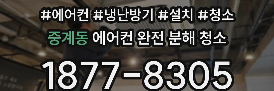 중계동 에어컨 완전 분해 청소