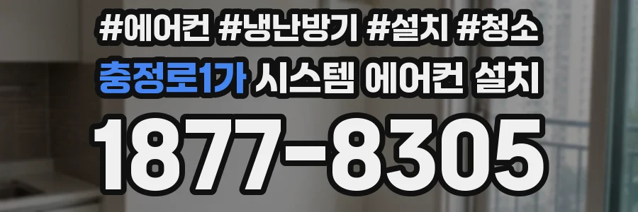 충정로1가 시스템 에어컨 설치