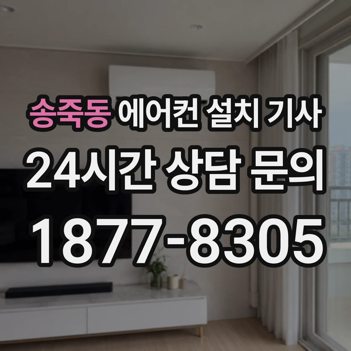 송죽동 에어컨 설치 기사