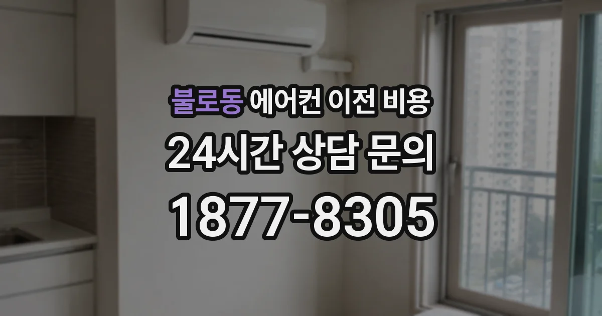 불로동 에어컨 이전 비용