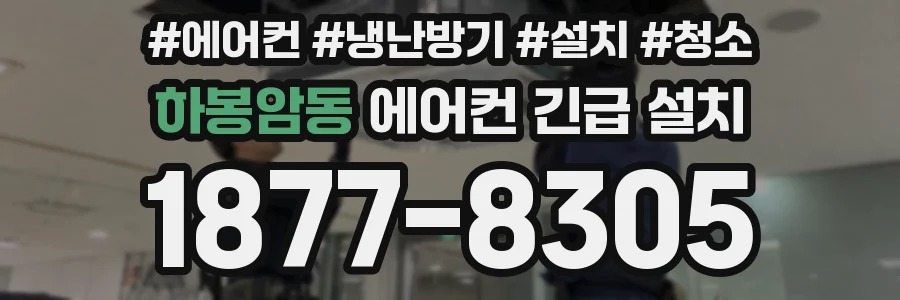 하봉암동 에어컨 긴급 설치