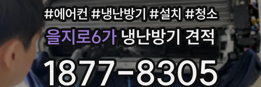 을지로6가 냉난방기 견적