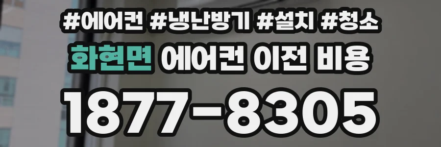 화현면 에어컨 이전 비용