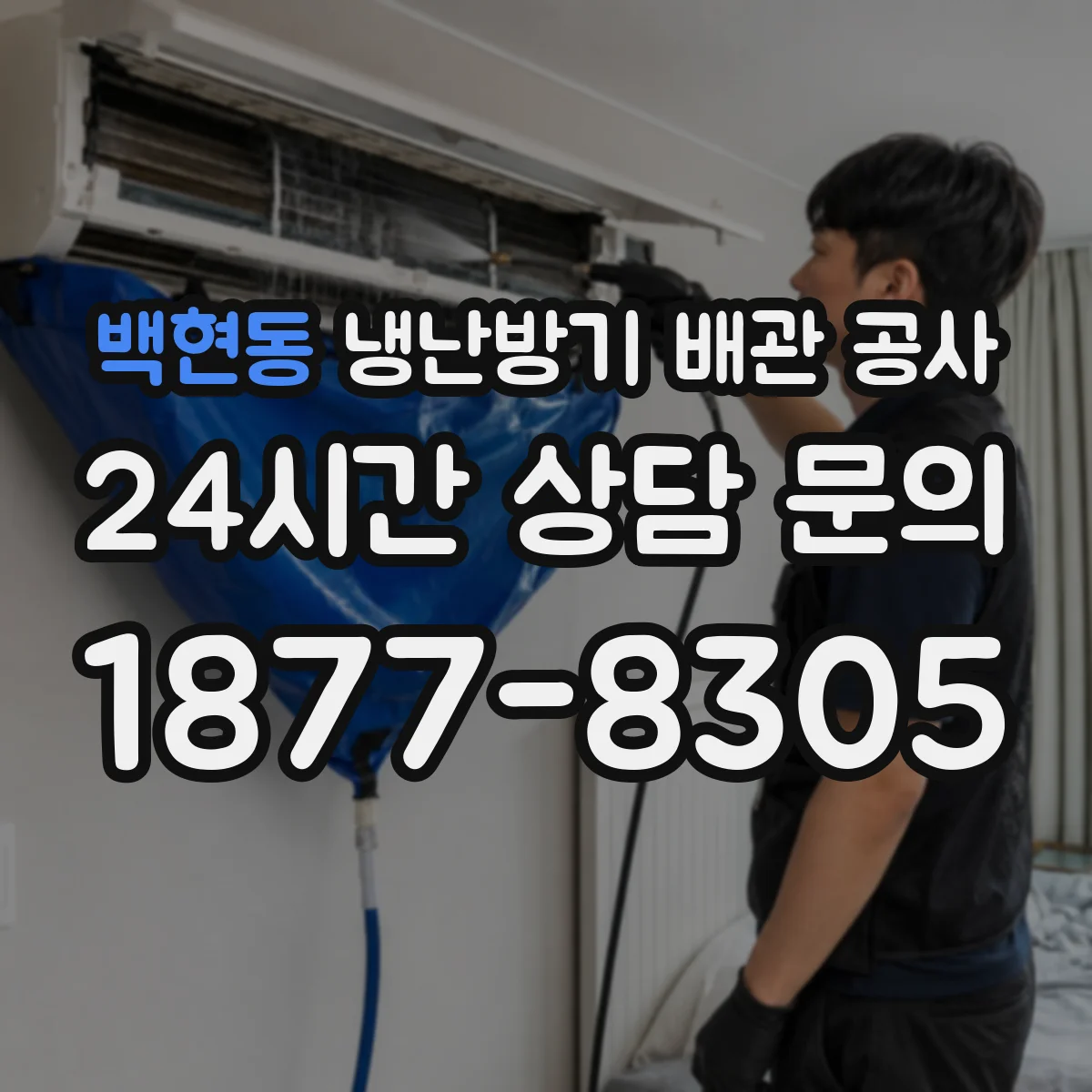 백현동 냉난방기 배관 공사
