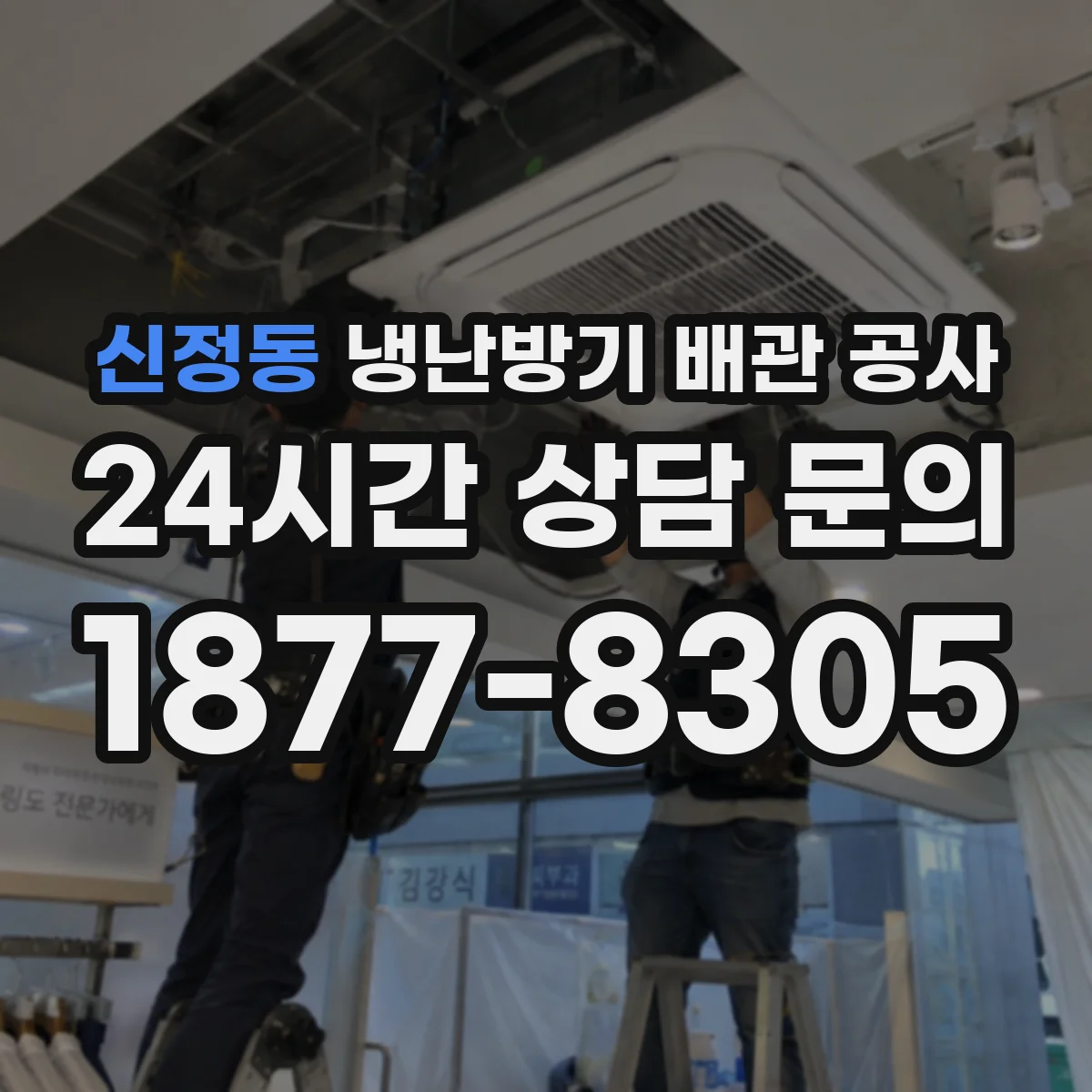 신정동 냉난방기 배관 공사