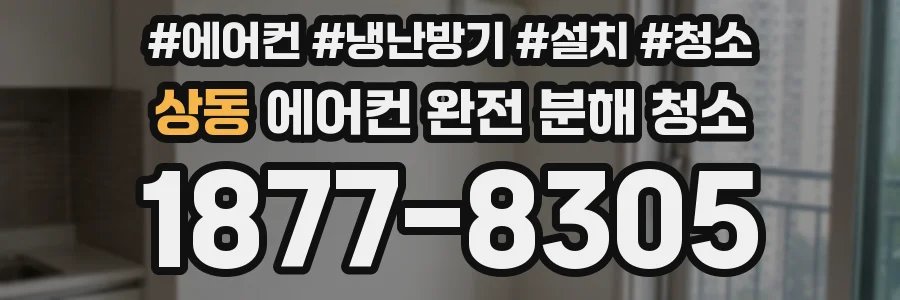 상동 에어컨 완전 분해 청소