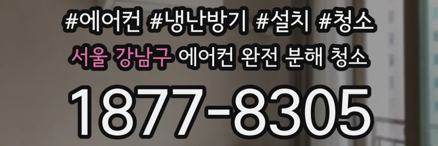 서울 강남구 에어컨 완전 분해 청소