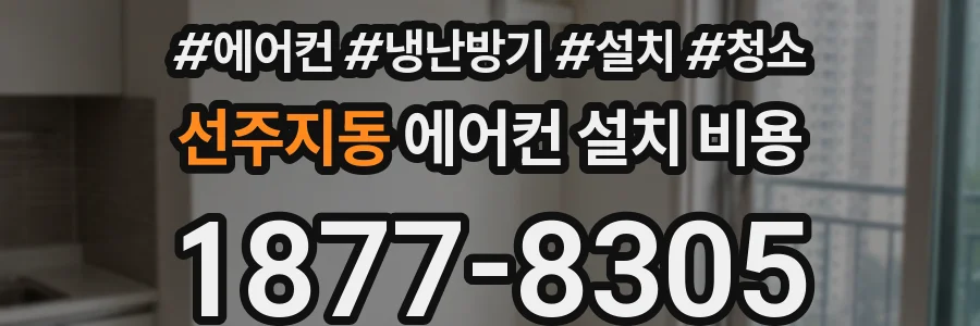 선주지동 에어컨 설치 비용