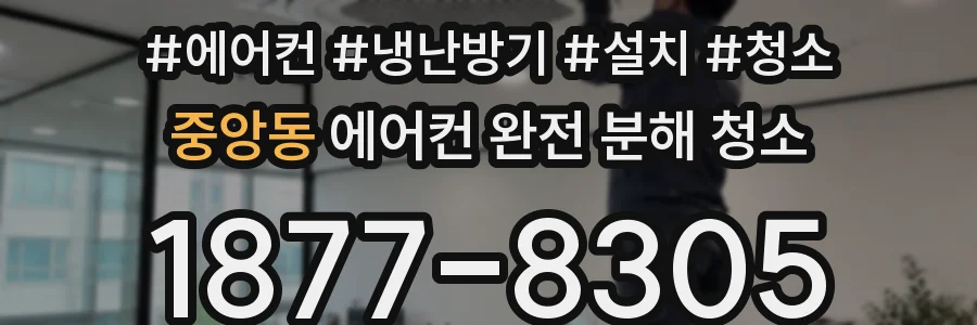 중앙동 에어컨 완전 분해 청소
