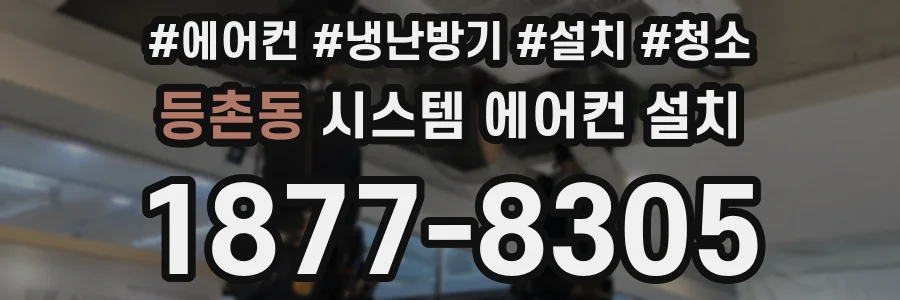 등촌동 시스템 에어컨 설치