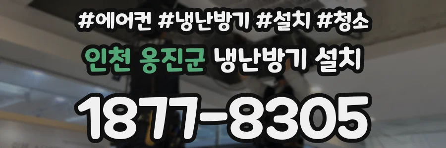 인천 옹진군 냉난방기 설치
