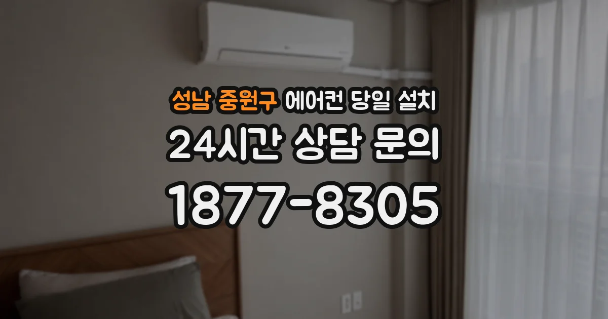 성남 중원구 에어컨 당일 설치