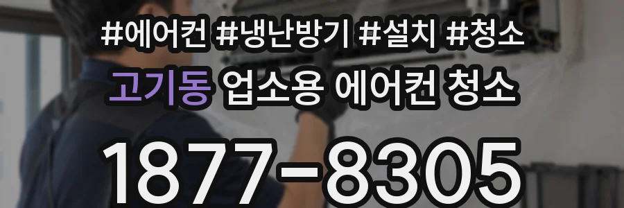 고기동 업소용 에어컨 청소