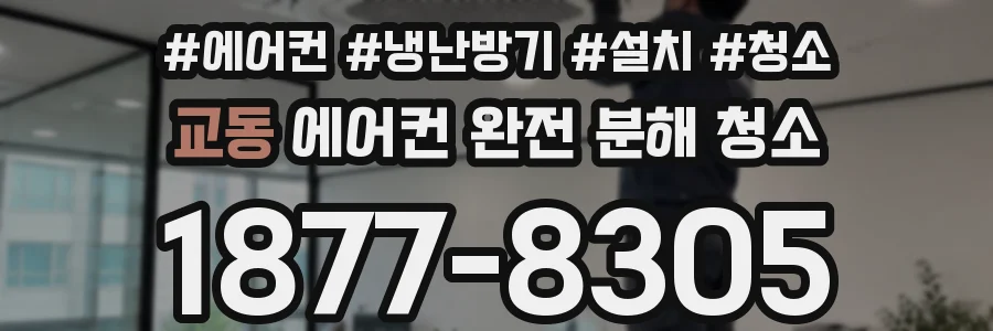 교동 에어컨 완전 분해 청소