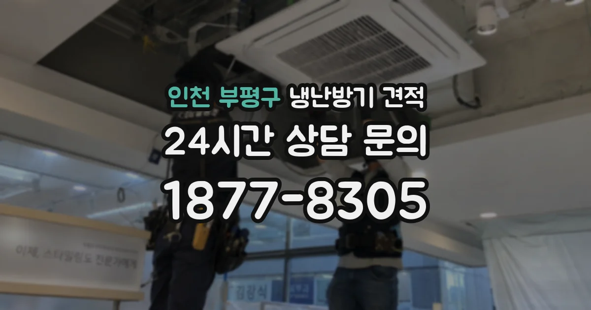 인천 부평구 냉난방기 견적
