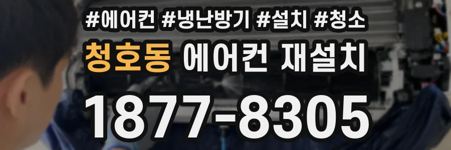 청호동 에어컨 재설치