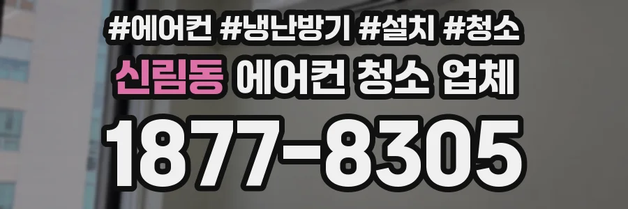 신림동 에어컨 청소 업체