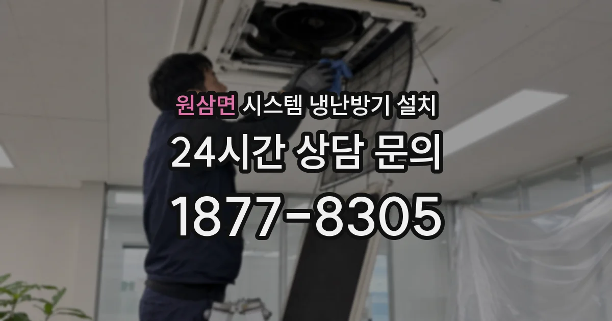 원삼면 시스템 냉난방기 설치