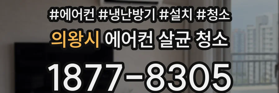 의왕시 에어컨 살균 청소