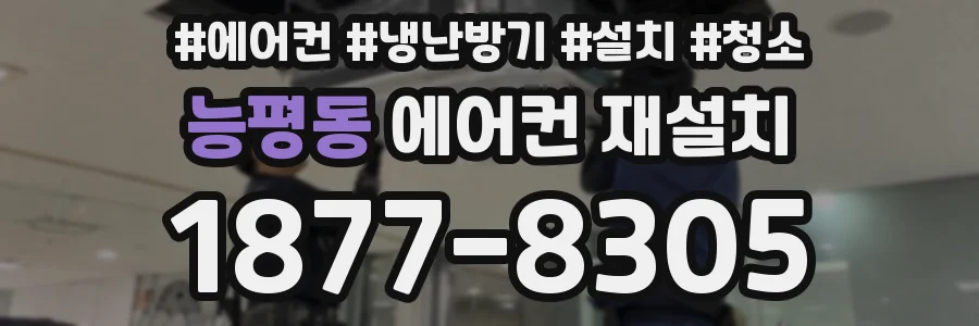 능평동 에어컨 재설치