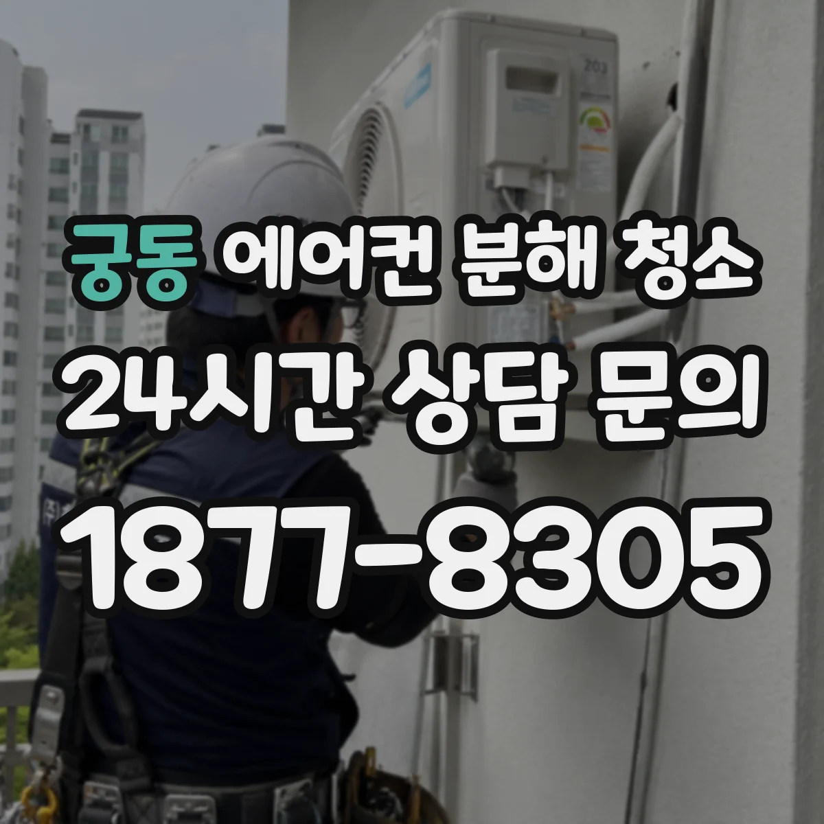 궁동 에어컨 분해 청소