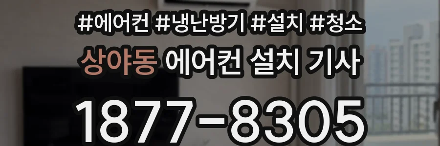 상야동 에어컨 설치 기사
