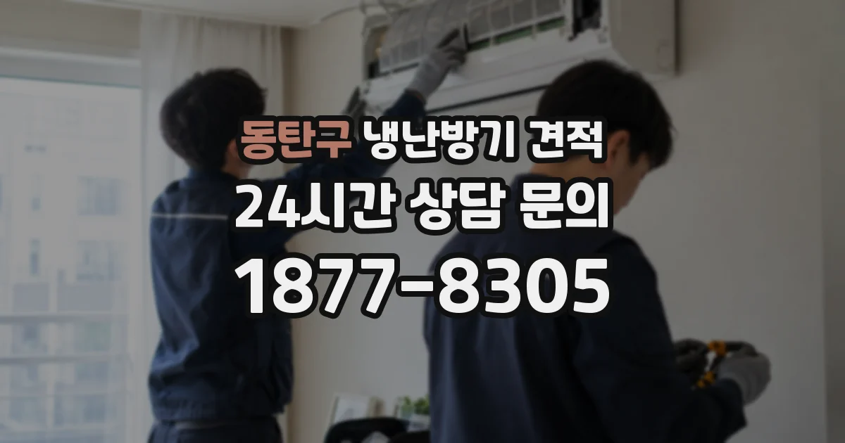 동탄구 냉난방기 견적