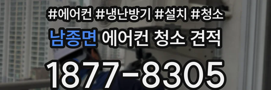 남종면 에어컨 청소 견적