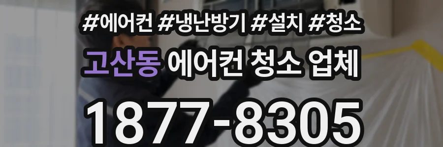 고산동 에어컨 청소 업체